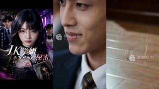 《JK学姐不为人知的秘密》