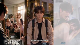 《社团学姐》 EP1