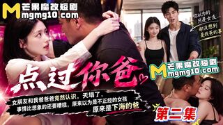 《点过你爸》 EP2