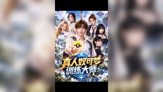 《真人奴可梦训练大师》 EP4